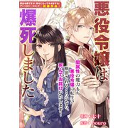 悪役令嬢は爆死しました（一迅社） [電子書籍]