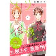 となりの保護者ちゃん（1）（講談社） [電子書籍]