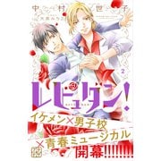 レビュダン！ プチデザ（2）（講談社） [電子書籍]