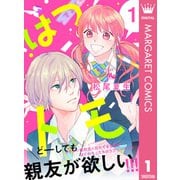 はつトモ 1（集英社） [電子書籍]