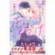 花とくちづけ 分冊版（2）（講談社） [電子書籍]