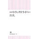 ルポ トラックドライバー（朝日新聞出版） [電子書籍]