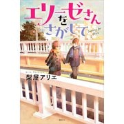 エリーゼさんをさがして（講談社） [電子書籍]