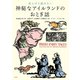 夜ふけに読みたい 神秘なアイルランドのおとぎ話（平凡社） [電子書籍]