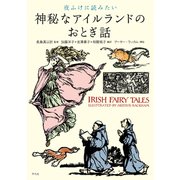 夜ふけに読みたい 神秘なアイルランドのおとぎ話（平凡社） [電子書籍]