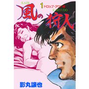 風の狩人 1（グループ・ゼロ） [電子書籍]