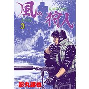風の狩人 3（グループ・ゼロ） [電子書籍]