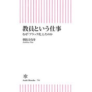教員という仕事 なぜ「ブラック化」したのか（朝日新聞出版） [電子書籍]