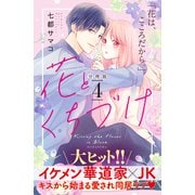 花とくちづけ 分冊版（4）（講談社） [電子書籍]