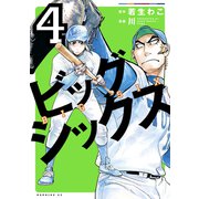 ビッグシックス（4）（講談社） [電子書籍]