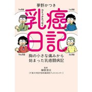 乳癌日記（廣済堂出版） [電子書籍]