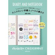 大人かわいい手帳＆ノートの書き方（世界文化社） [電子書籍]