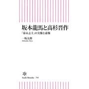 坂本龍馬と高杉晋作 「幕末志士」の実像と虚像（朝日新聞出版） [電子書籍]