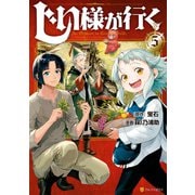 じい様が行く5（アルファポリス） [電子書籍]