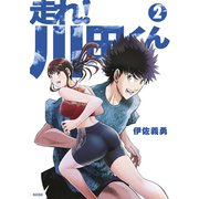 走れ！ 川田くん（2）（講談社） [電子書籍]
