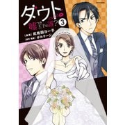 ダウト ～嘘つき王子は誰？～（3）（講談社） [電子書籍]