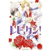 レビュダン！（1）（講談社） [電子書籍]