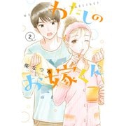 わたしのお嫁くん（2） 【電子限定特典付き】（講談社） [電子書籍]