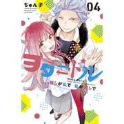 ヲタドル 推しが私で 私が推しで（4）（講談社） [電子書籍]