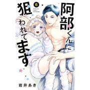 阿部くんに狙われてます（6）（講談社） [電子書籍]