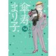 傘寿まり子（14）（講談社） [電子書籍]