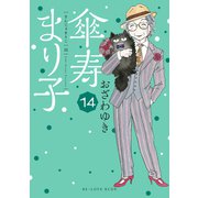 傘寿まり子（14）（講談社） [電子書籍]