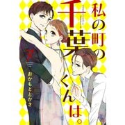 私の町の千葉くんは。（7）（講談社） [電子書籍]