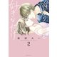 誰かのことを好きなだけ（2）（講談社） [電子書籍]
