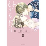 誰かのことを好きなだけ（2）（講談社） [電子書籍]