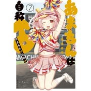 あまちんは自称♂（7）（講談社） [電子書籍]