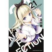 インフェクション（21）（講談社） [電子書籍]