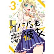 カノジョも彼女（3）（講談社） [電子書籍]