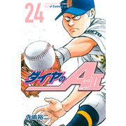 ダイヤのA act2（24）（講談社） [電子書籍]