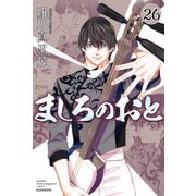 ましろのおと（26）（講談社） [電子書籍]