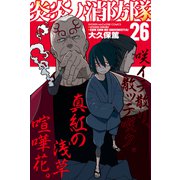 炎炎ノ消防隊（26）（講談社） [電子書籍]