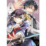 偽神英雄のアマデウス（3）（講談社） [電子書籍]