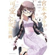 宮本サクラが可愛いだけの小説の漫画。（2）（講談社） [電子書籍]