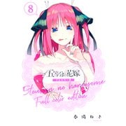 五等分の花嫁 フルカラー版（8）（講談社） [電子書籍]