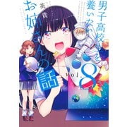 男子高校生を養いたいお姉さんの話（8）（講談社） [電子書籍]