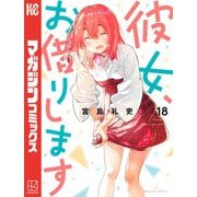彼女、お借りします（18）（講談社） [電子書籍]