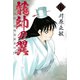 龍帥の翼 史記・留侯世家異伝（17）（講談社） [電子書籍]