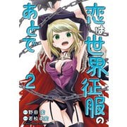恋は世界征服のあとで（2）（講談社） [電子書籍]