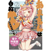 あまちんは自称♂（7） 電子特装版（講談社） [電子書籍]