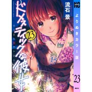 ドメスティックな彼女 よりぬきカラー版（23）（講談社） [電子書籍]
