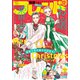 別冊フレンド 2020年12月号（2020年11月13日発売）（講談社） [電子書籍]