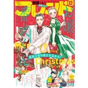 別冊フレンド 2020年12月号（2020年11月13日発売）（講談社） [電子書籍]