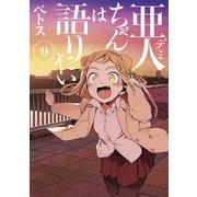 亜人ちゃんは語りたい（9）（講談社） [電子書籍]