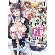 異世界ひとっ娘動物園 僕は絶滅危惧種の飼育員になりました（1）（講談社） [電子書籍]