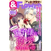 ＆フラワー 2020年秋増刊号（小学館） [電子書籍]