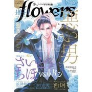 増刊 flowers 2020年冬号（2020年11月13日発売）（小学館） [電子書籍]